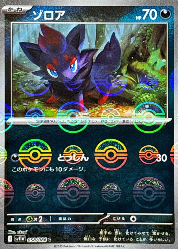 画像1: ゾロア(モンスターボールミラー)【C】{058/086} [SV11W] (1)