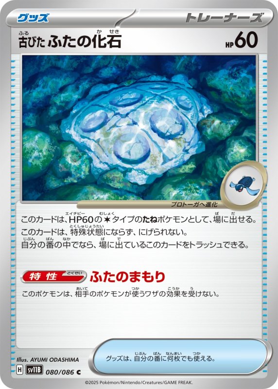 画像1: 古びたふたの化石【C】{080/086} [SV11B] (1)