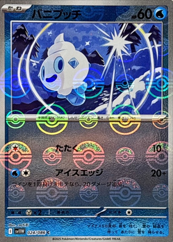 画像1: バニプッチ(モンスターボールミラー)【C】{024/086} [SV11W] (1)