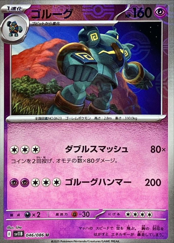 画像1: ゴルーグ(モンスターボールミラー)【U】{046/086} [SV11B] (1)