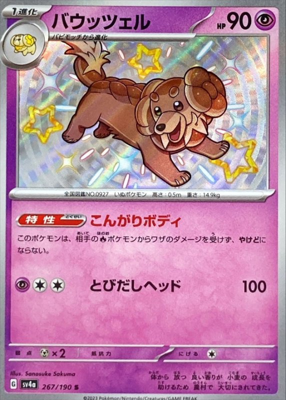 画像1: バウッツェル【S】{267/190} [SV4a] (1)