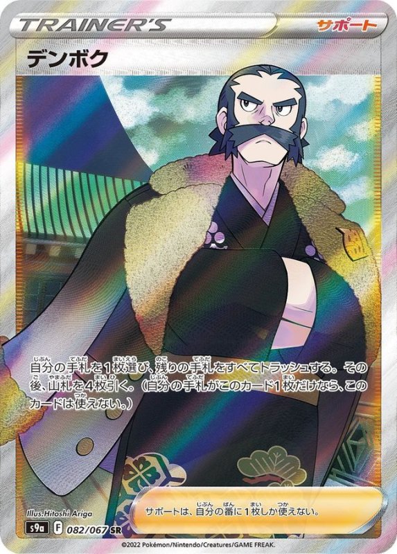 画像1: デンボク【SR】{082/067} [S9a] (1)