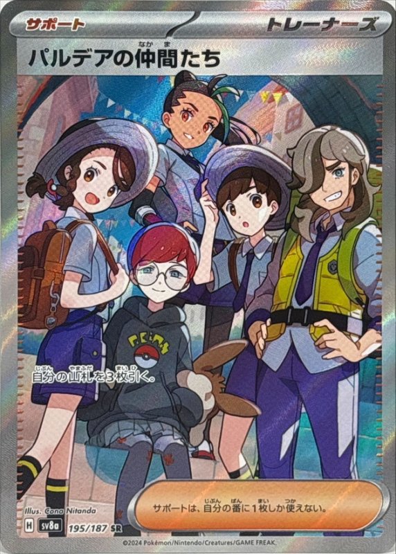 画像1: パルデアの仲間たち【SR】{195/187} [SV8a] (1)