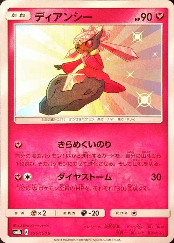 画像1: ディアンシー【S】{196/150} [sm8b] (1)