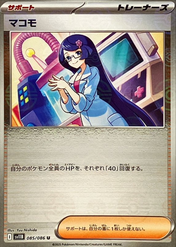 画像1: マコモ(モンスターボールミラー)【U】{085/086} [SV11B] (1)