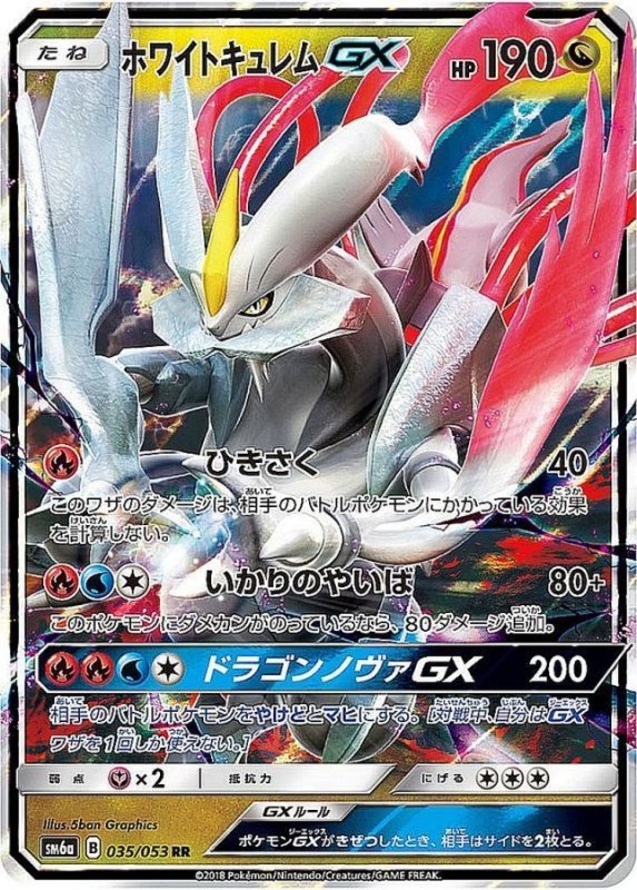 画像1: ホワイトキュレムGX【RR】{035/053} [sm6] (1)