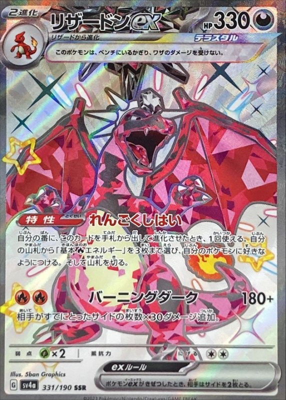 画像1: リザードンex【SSR】{331/190} [SV4a] (1)