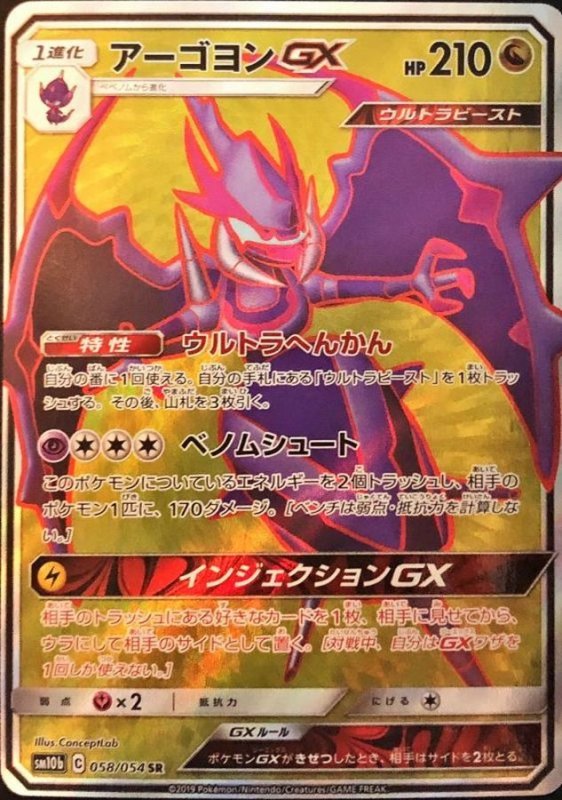 画像1: アーゴヨンGX【SR】{058/054} [sm10b] (1)