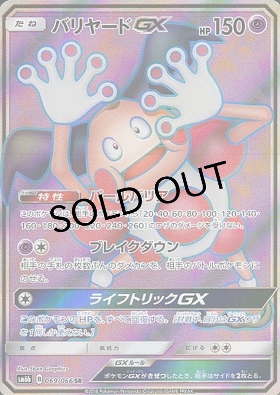 画像1: バリヤードGX【SR】{069/066} [sm6] (1)