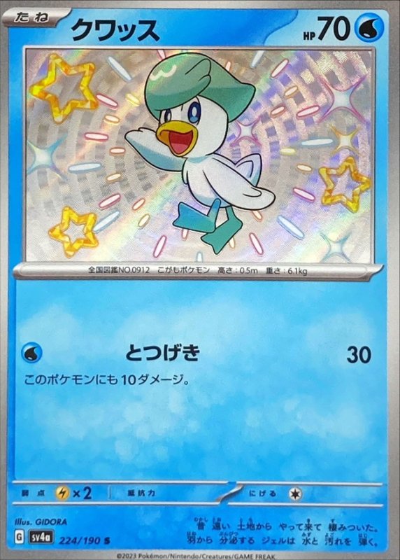 画像1: クワッス【S】{224/190} [SV4a] (1)