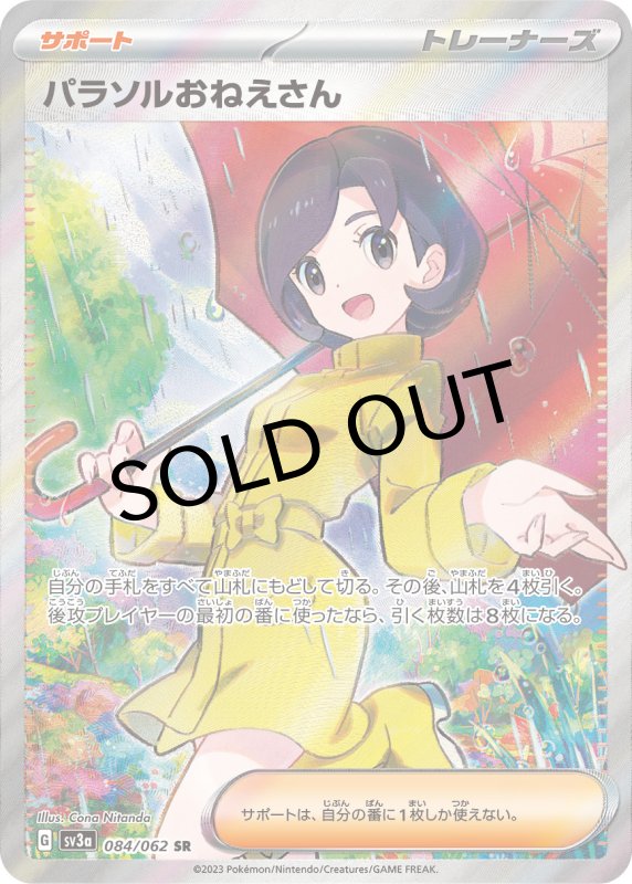 画像1: パラソルおねえさん【SR】{084/062} [SV3a] (1)