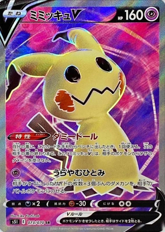 画像1: ミミッキュV【SR】{073/070} [S5I] (1)