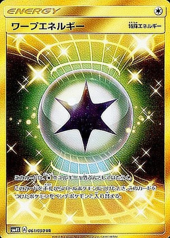 画像1: ワープエネルギー【UR】{061/050} [sm4] (1)