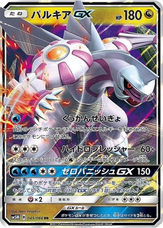 画像1: パルキアGX【RR】{045/066} [sm5] (1)