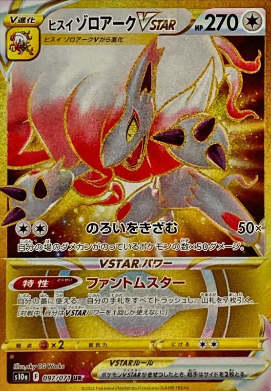 画像1: ヒスイゾロアークVSTAR【UR】{097/071} [S10a] (1)
