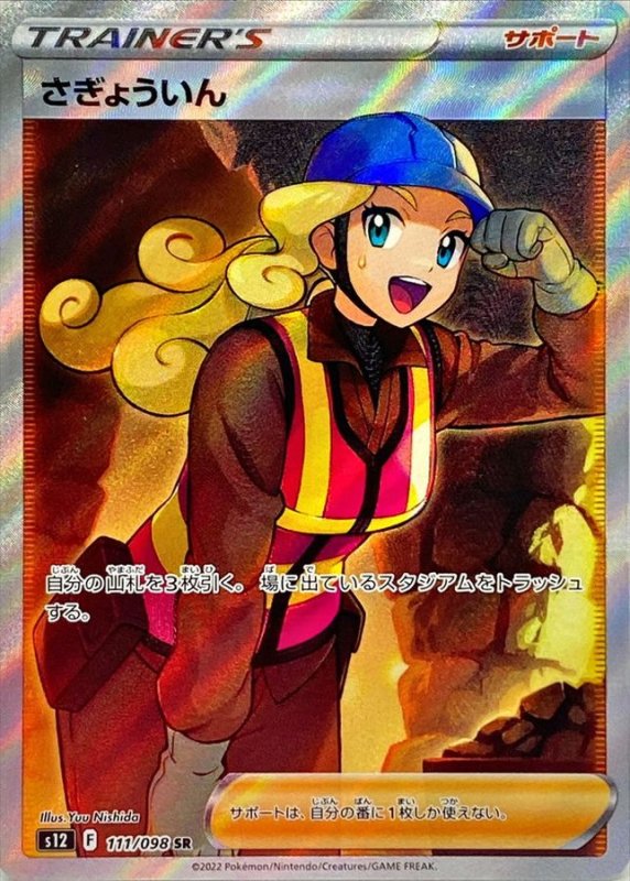 画像1: さぎょういん【SR】{111/098} [S12] (1)