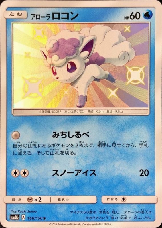 画像1: アローラロコン【S】{168/150} [sm8b] (1)