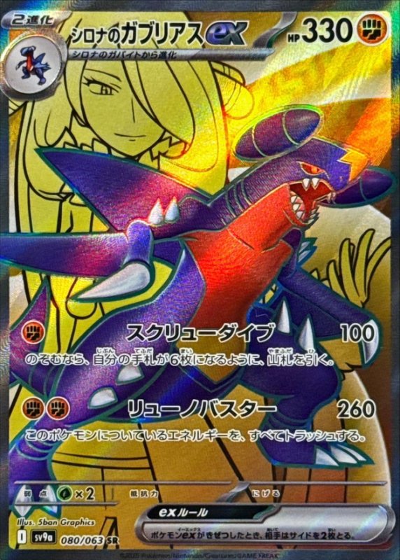 画像1: シロナのガブリアスex【SR】{080/063} [SV9a] (1)
