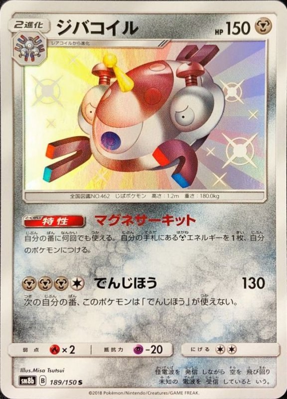 画像1: ジバコイル【S】{189/150} [sm8b] (1)