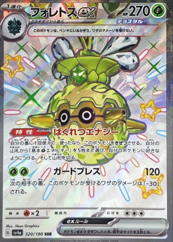 画像1: フォレトスex【SSR】{320/190} [SV4a] (1)