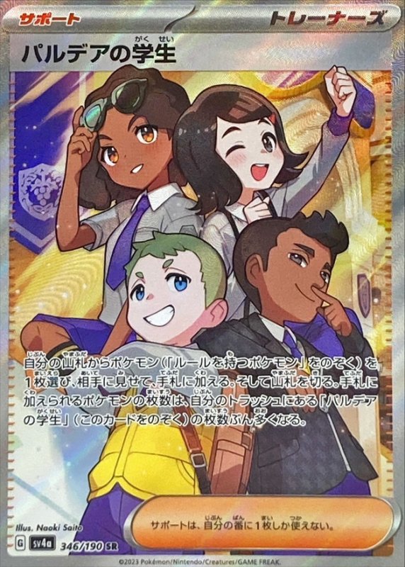 画像1: パルデアの学生【SR】{346/190} [SV4a] (1)