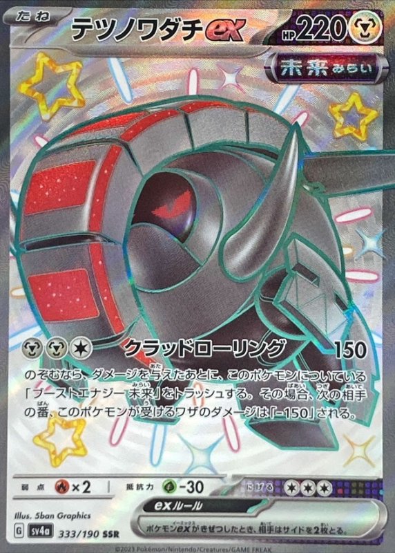 画像1: テツノワダチex【SSR】{333/190} [SV4a] (1)