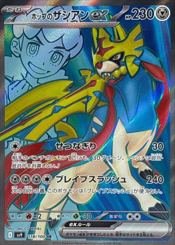 画像1: ホップのザシアンex【SR】{118/100} [SV9] (1)