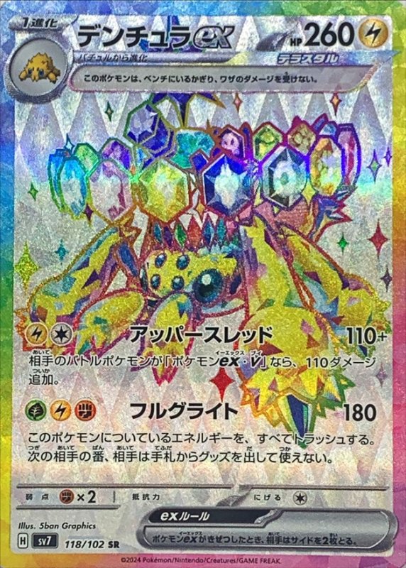 画像1: デンチュラex【SR】{118/102} [SV7] (1)