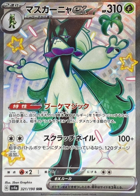 画像1: マスカーニャex【SSR】{321/190} [SV4a] (1)