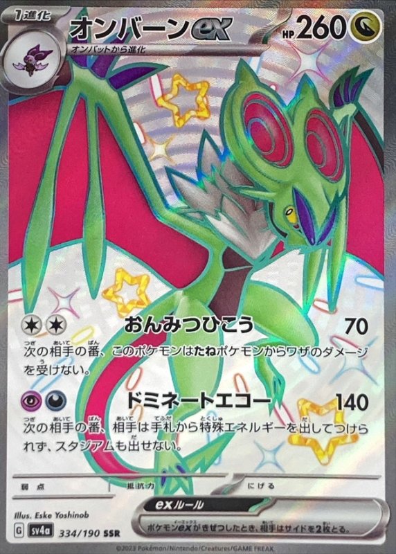 画像1: オンバーンex【SSR】{334/190} [SV4a] (1)