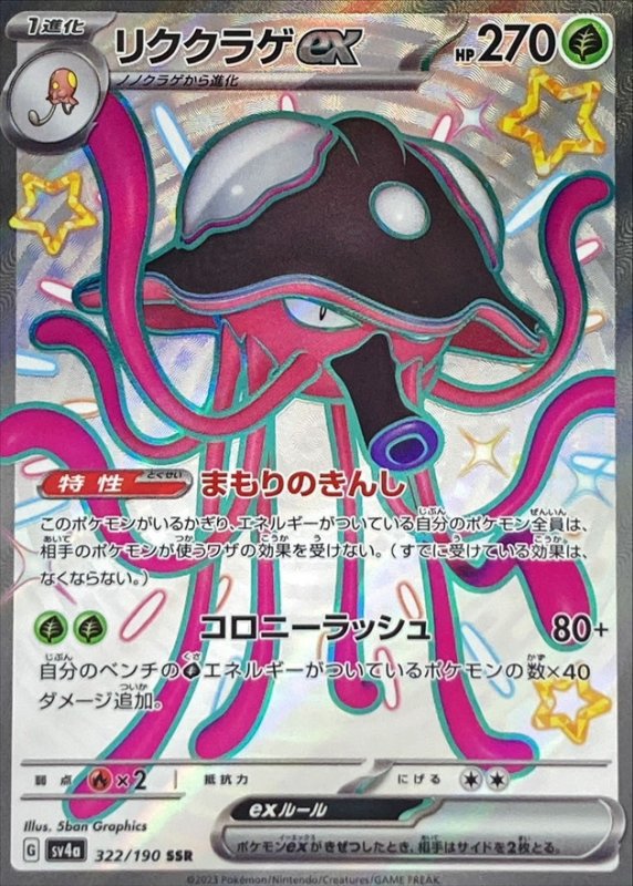 画像1: リククラゲex【SSR】{322/190} [SV4a] (1)
