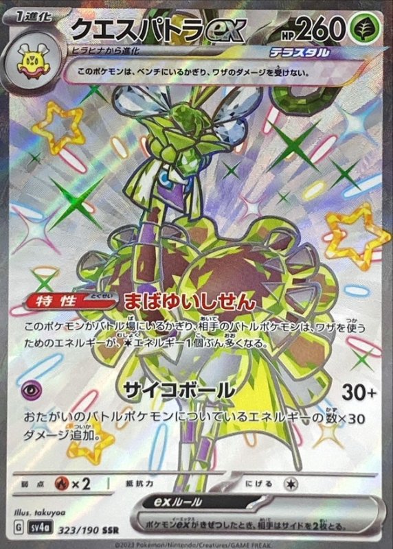 画像1: クエスパトラex【SSR】{323/190} [SV4a] (1)