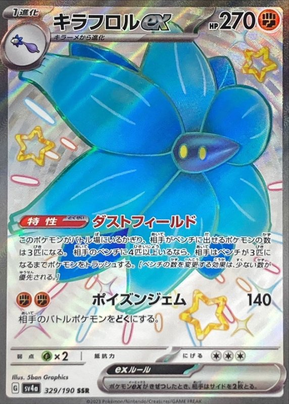 画像1: キラフロルex【SSR】{329/190} [SV4a] (1)