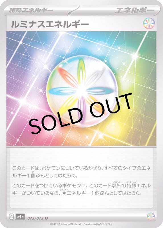 画像1: ルミナスエネルギー【U】{073/073} [SV1a] (1)