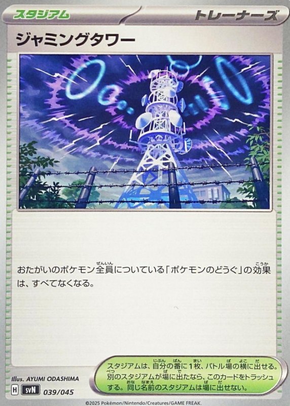 画像1: ジャミングタワー【-】{039/045} [SVN] (1)