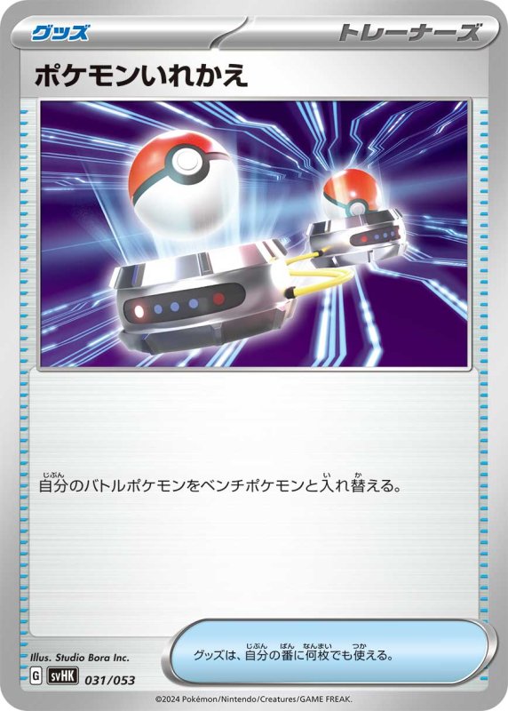 画像1: ポケモンいれかえ【-】{031/053} [SVHK] (1)