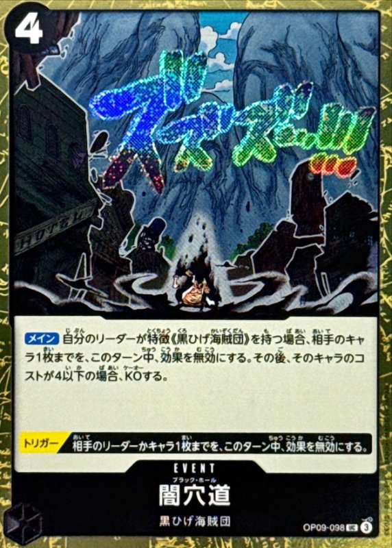 画像1: 闇穴道(foil仕様)【UC】{OP09-098} (1)