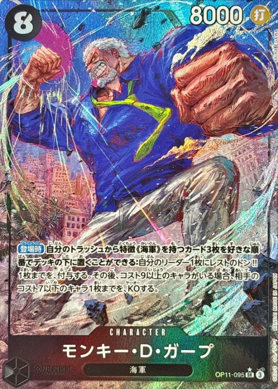 画像1: モンキー・D・ガープ(パラレル/illust:Akira EGAWA)【SR/P】{OP11-095} (1)