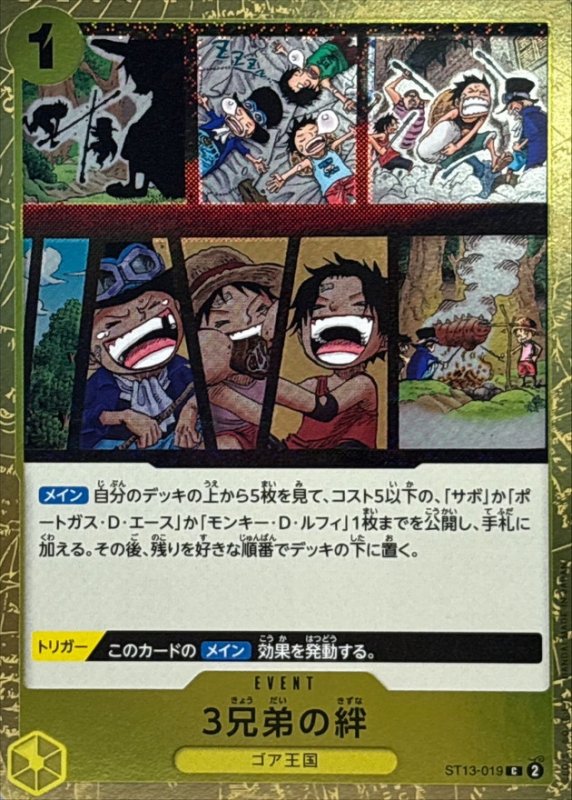 画像1: 3兄弟の絆(foil仕様)【C】{ST13-019} (1)