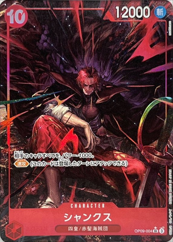 画像1: シャンクス(パラレル/illust:mushimaro)【SR/P】{OP09-004} (1)