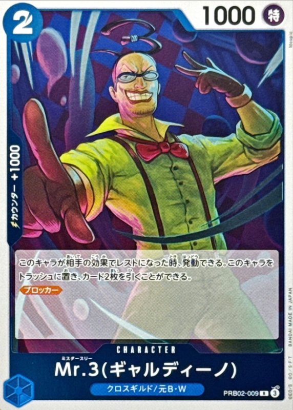 画像1: Mr.3 ギャルディーノ【R】{PRB02-009} (1)