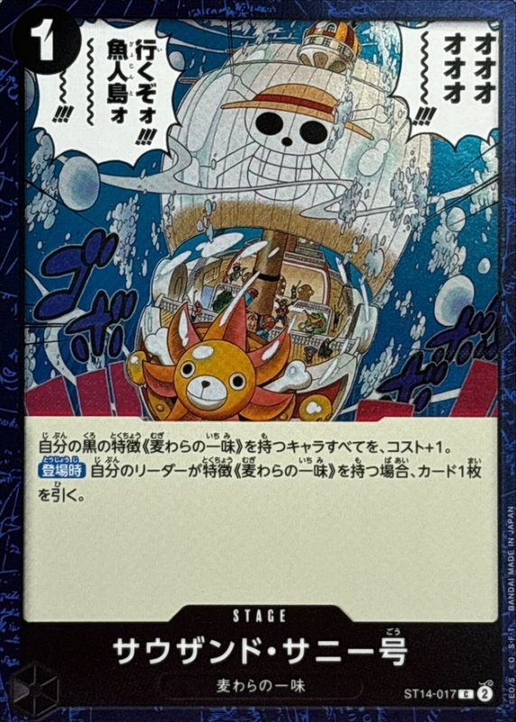 画像1: サウザンド・サニー号(foil仕様)【C】{ST14-017} (1)