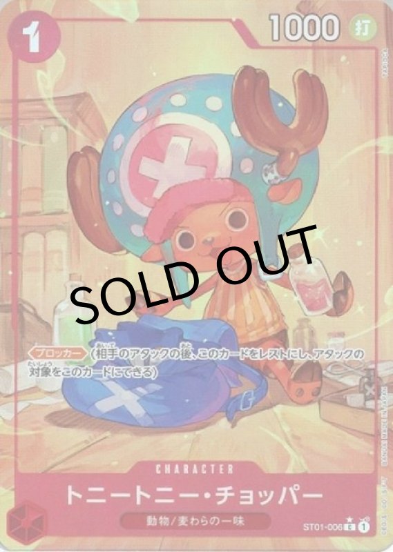 画像1: 〔状態A-〕トニートニー・チョッパー(C/パラレル)(ST01-006)[illust.TAPIOCA]【PRB-01】 (1)