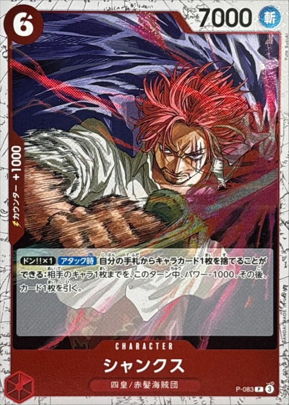 画像1: シャンクス(foil仕様)【P】{P-083} (1)
