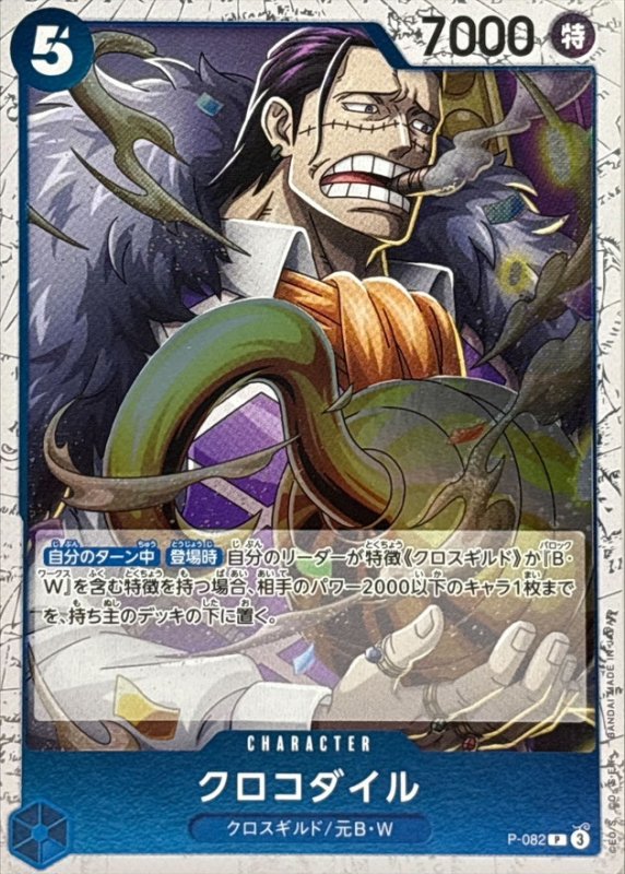画像1: クロコダイル(foil仕様)【P】P-082} (1)