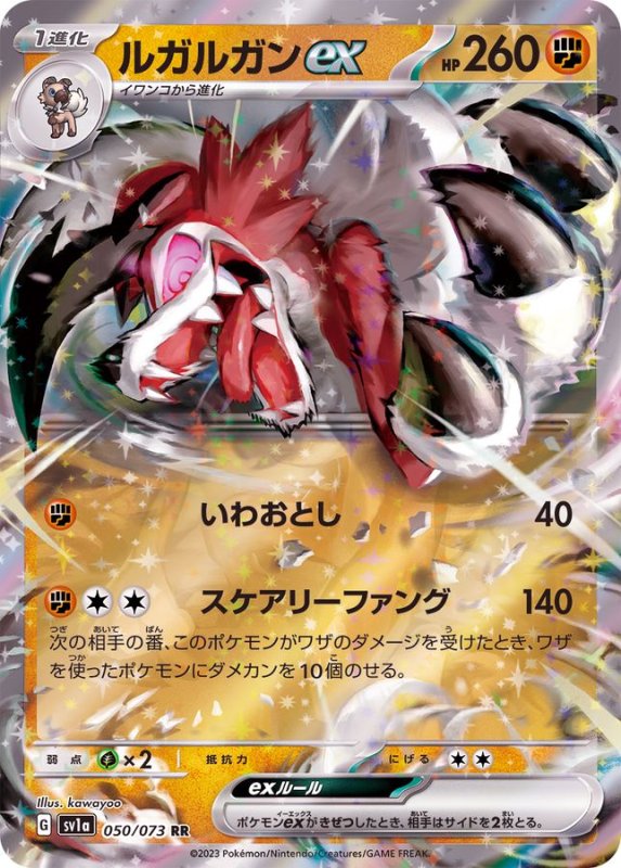 画像1: ルガルガンex【RR】{050/073} [SV1a] (1)