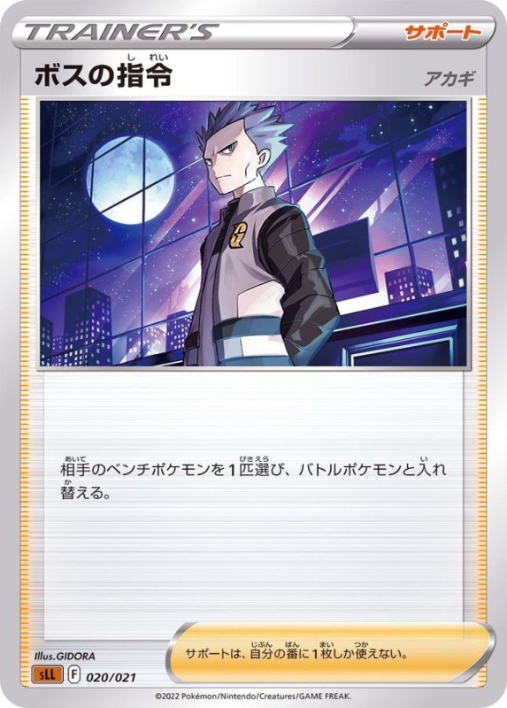 画像1: ボスの指令/アカギ(SLL)【-】{020/021} [SLL] (1)