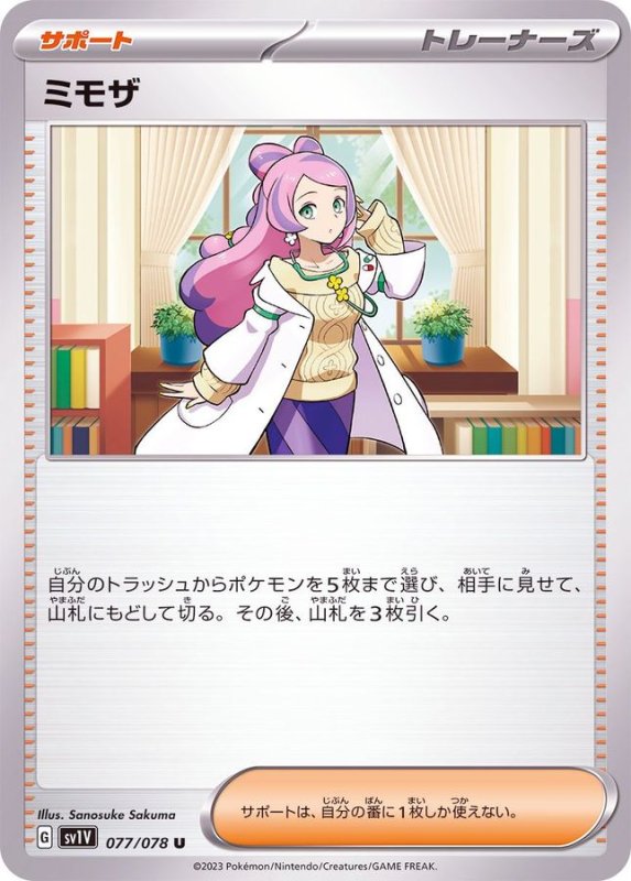 画像1: ミモザ【U】{077/078} [SV1V] (1)