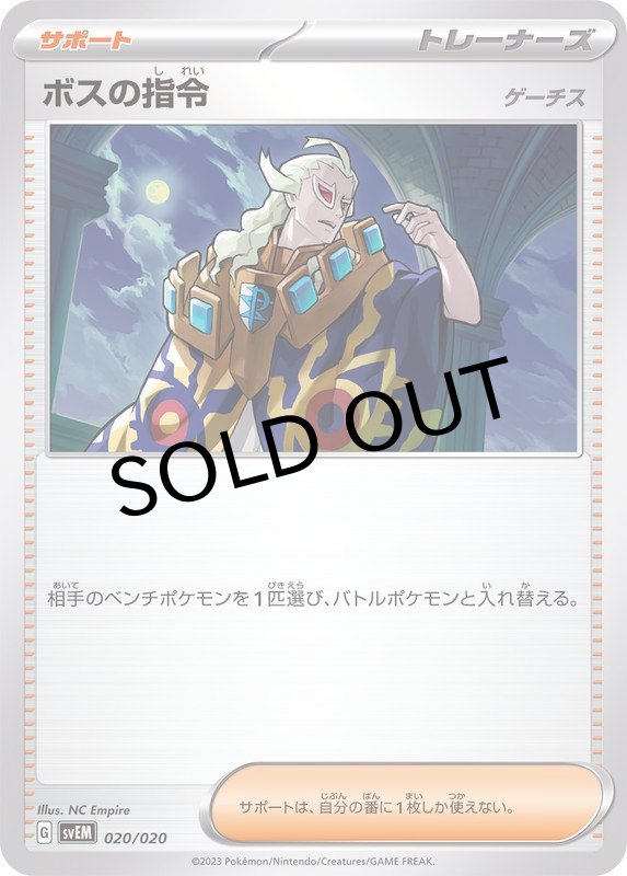 画像1: ボスの指令/ゲーチス【-】{020/020} [SVEM] (1)