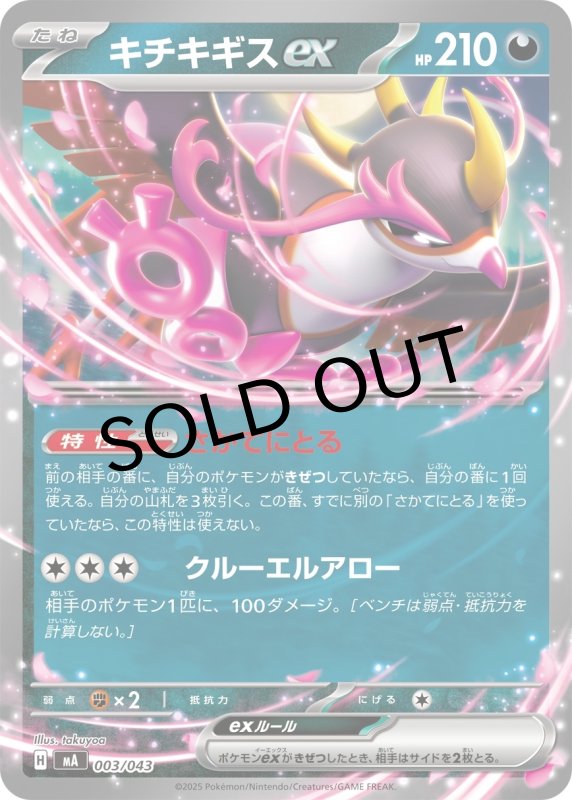 画像1: キチキギスex(ノーマル仕様)【-】{003/043} [MA] (1)